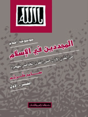 cover image of موسوعة أعلام المجددين في الإسلام. الجزء الأول، من القرن الأول حتى القرن الخامس للهجرة